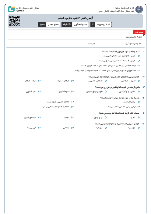 آزمون فصل 6 علوم تجربی هشتم 