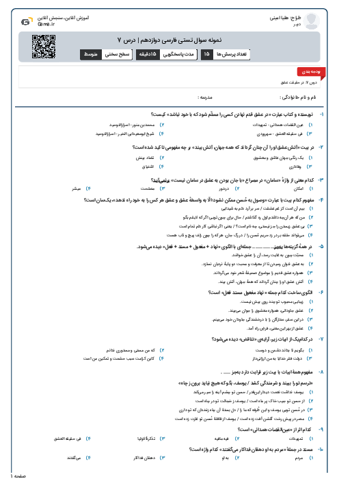 نمونه سوال تستی فارسی دوازدهم | درس 7