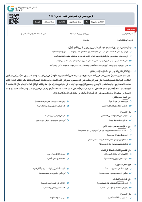 آزمون میان ترم دوم عربی دهم | درس 6 تا 8