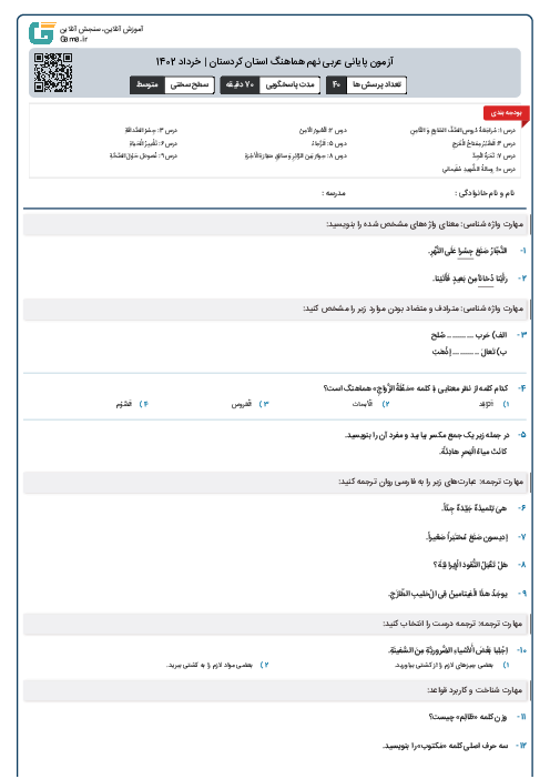 آزمون پایانی عربی نهم هماهنگ استان کردستان | خرداد 1402