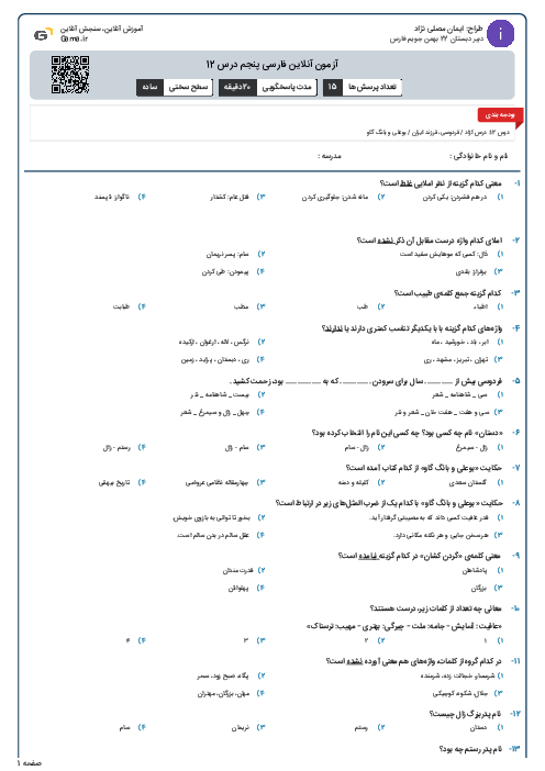 آزمون آنلاین فارسی پنجم درس 12