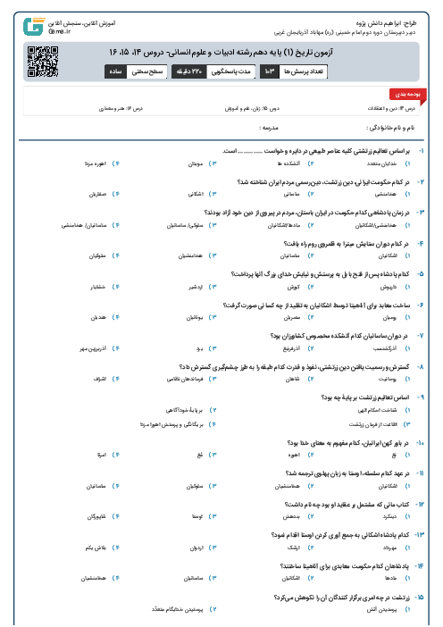 آزمون تاریخ (1) پایه دهم رشته ادبیات و علوم انسانی- دروس 14، 15، 16 