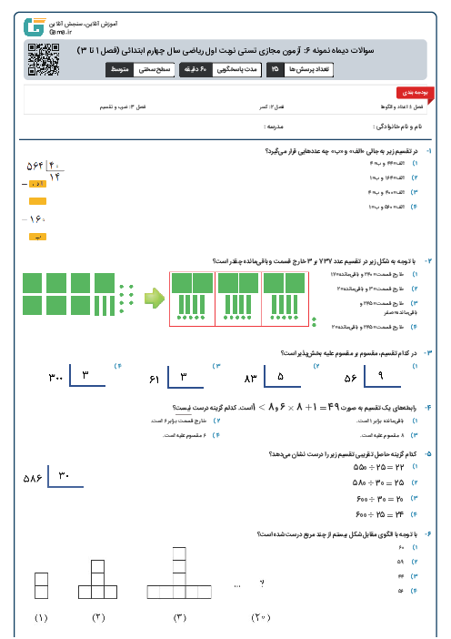 سوالات دیماه نمونه 6: آزمون مجازی تستی نوبت اول ریاضی سال چهارم ابتدائی (فصل 1 تا 3)