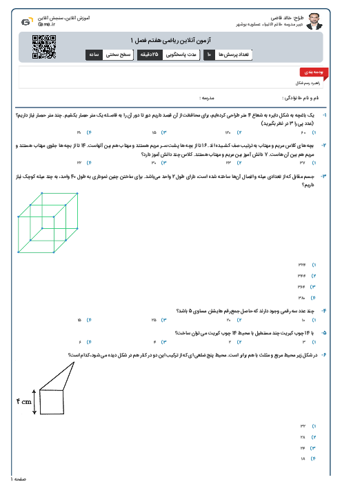 آزمون آنلاین ریاضی هفتم فصل 1
