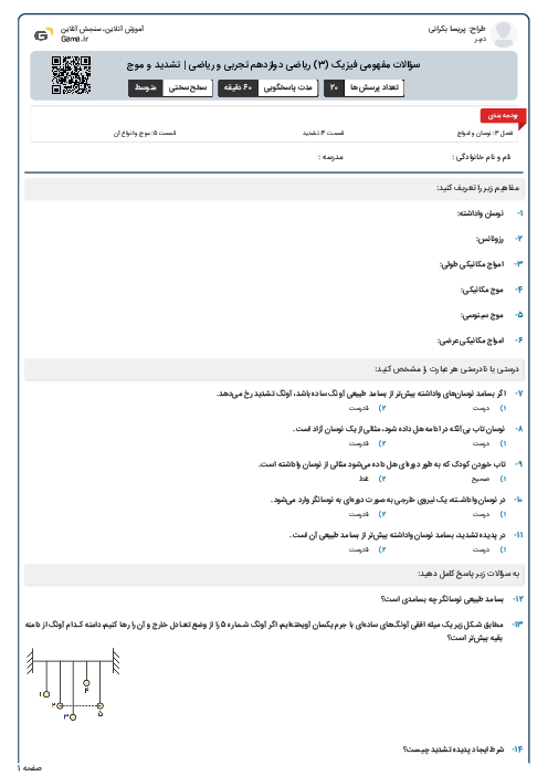 سؤالات مفهومی فیزیک (3) ریاضی دوازدهم تجربی و ریاضی | تشدید و موج