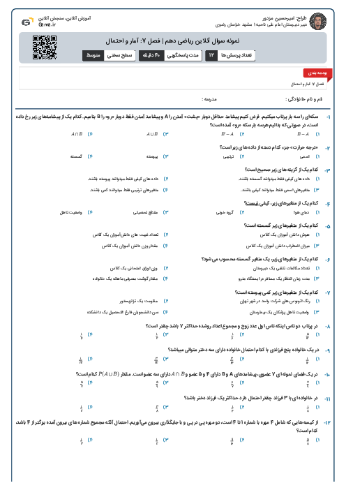 نمونه سوال آنلاین ریاضی دهم | فصل 7: آمار و احتمال