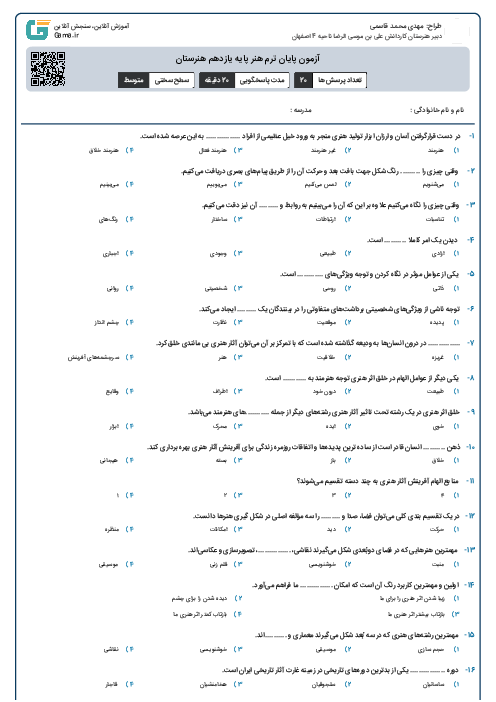 آزمون پایان ترم هنر پایه یازدهم هنرستان