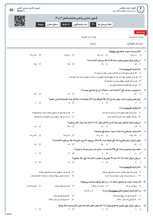 آزمون تستی ریاضی هشتم فصل 2 و 3