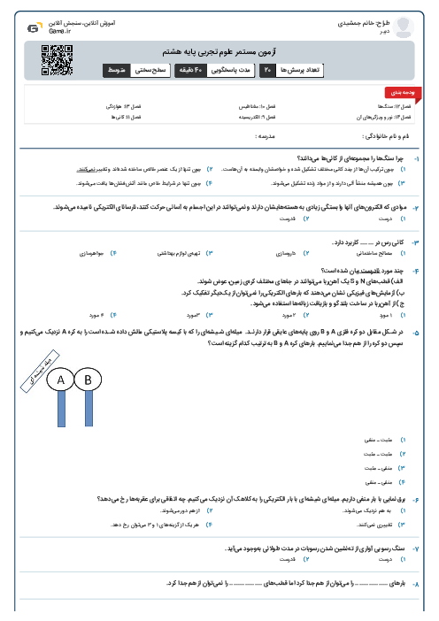 آزمون مستمر علوم تجربی پایه هشتم