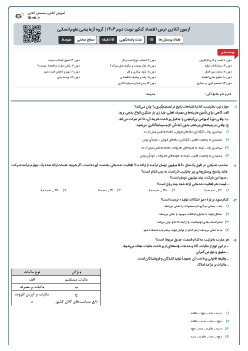 آزمون آنلاین درس اقتصاد کنکور نوبت دوم ۱۴۰۴ | گروه آزمایشی علوم انسانی