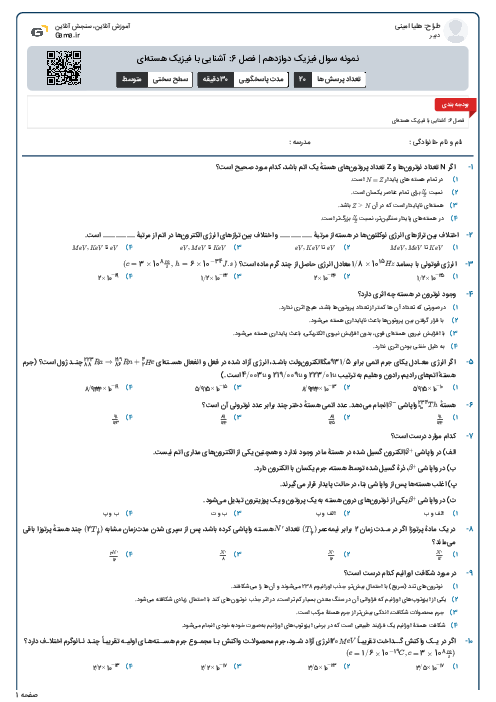 نمونه سوال فیزیک دوازدهم | فصل 6: آشنایی با فیزیک هسته‌ای
