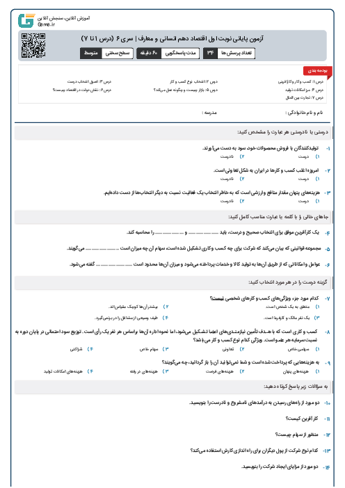 آزمون پایانی نوبت اول اقتصاد دهم انسانی و معارف | سری 6 (درس 1 تا 7)