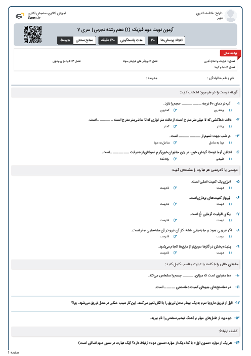 آزمون نوبت دوم فیزیک (1) دهم رشته تجربی | سری 7