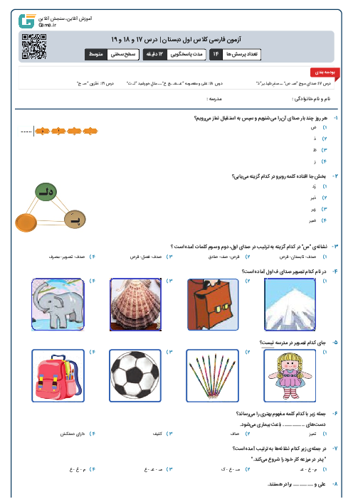 آزمون فارسی کلاس اول دبستان | درس 17 و 18 و 19