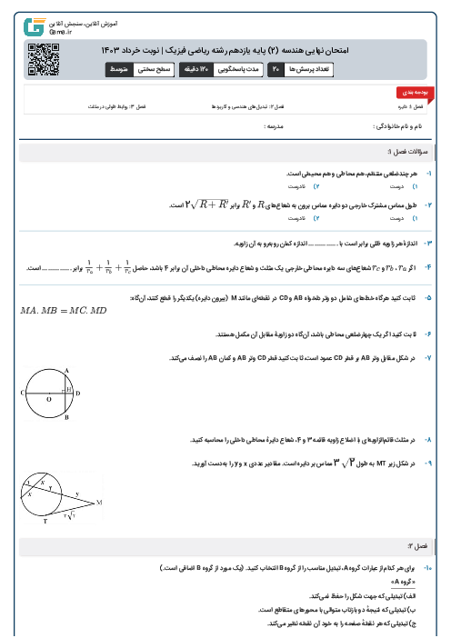 امتحان نهایی هندسه (2) پایه یازدهم رشته ریاضی فیزیک | نوبت خرداد 1403