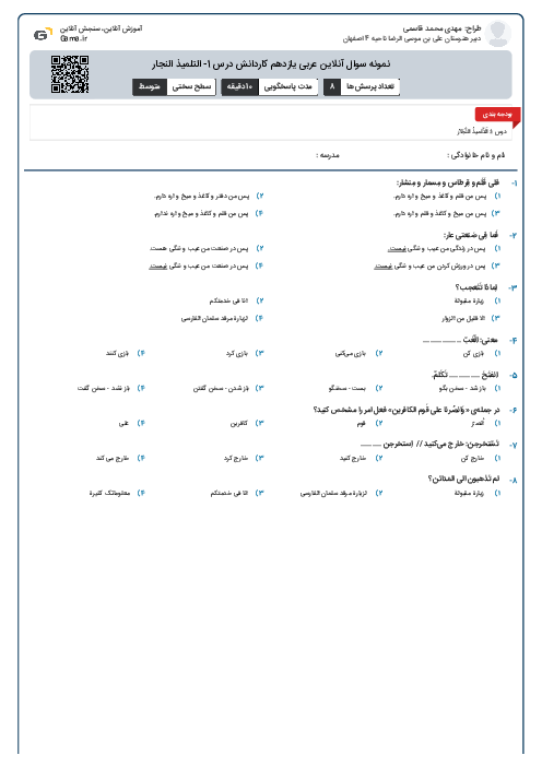 نمونه سوال آنلاین عربی یازدهم کاردانش درس 1- التلمیذ النجار