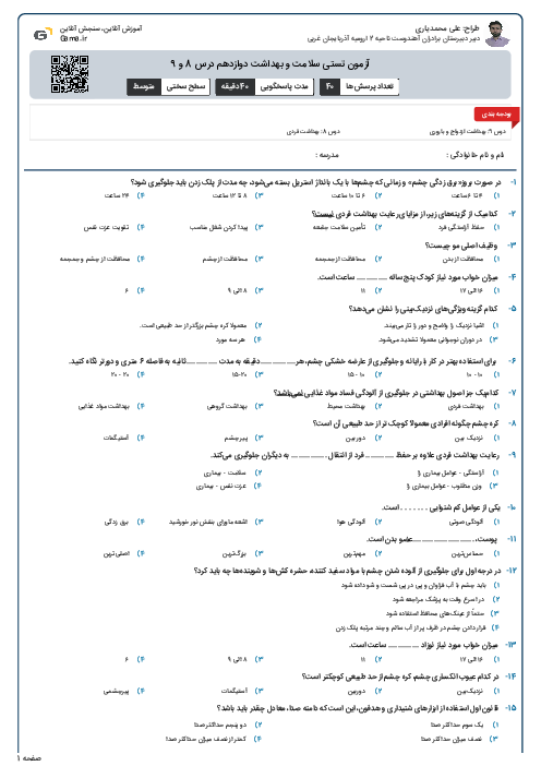 آزمون تستی سلامت و بهداشت دوازدهم درس 8 و 9