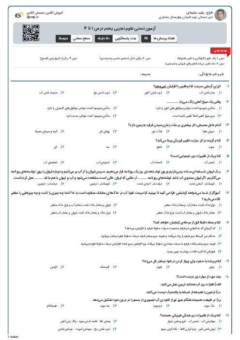 آزمون تستی علوم تجربی پنجم درس 1 تا 4 