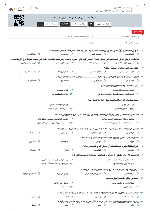 سوالات تستی تاریخ یازدهم درس 6 و 7