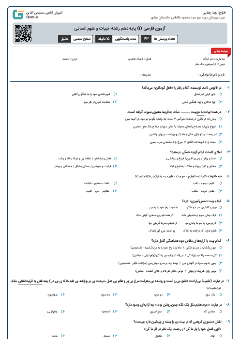 آزمون فارسی (1) پایه دهم رشته ادبیات و علوم انسانی