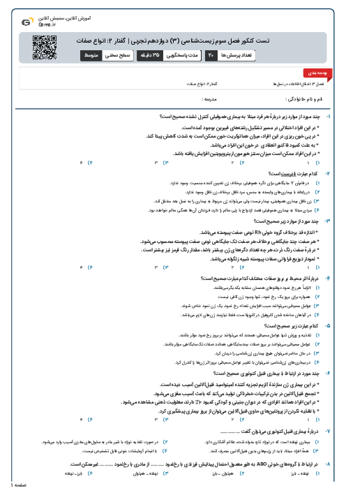 تست کنکور فصل سوم زیست‌شناسی (3) دوازدهم تجربی | گفتار 2: انواع صفات