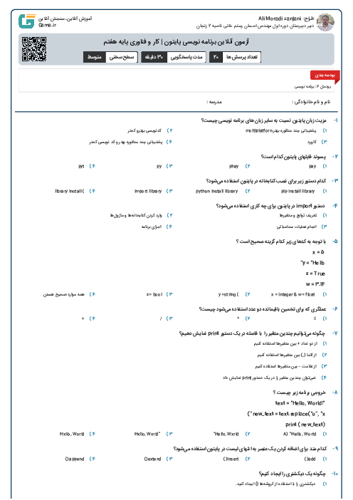 آزمون آنلاین برنامه نویسی پایتون | کار و فناوری پایه هفتم