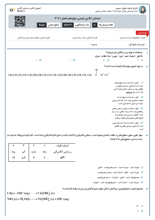 امتحان آنلاین شیمی دوازدهم فصل 1 تا 3