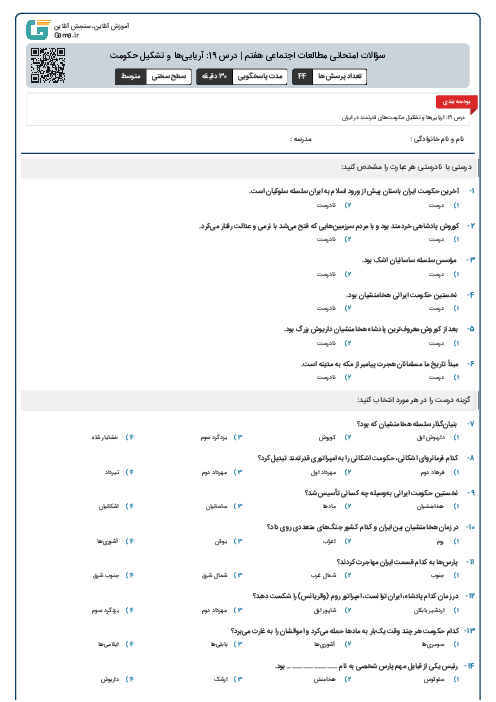 سؤالات امتحانی مطالعات اجتماعی هفتم | درس 19: آریایی‌ها و تشکیل حکومت