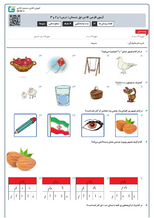 آزمون فارسی کلاس اول دبستان | درس 1 و 2 و 3