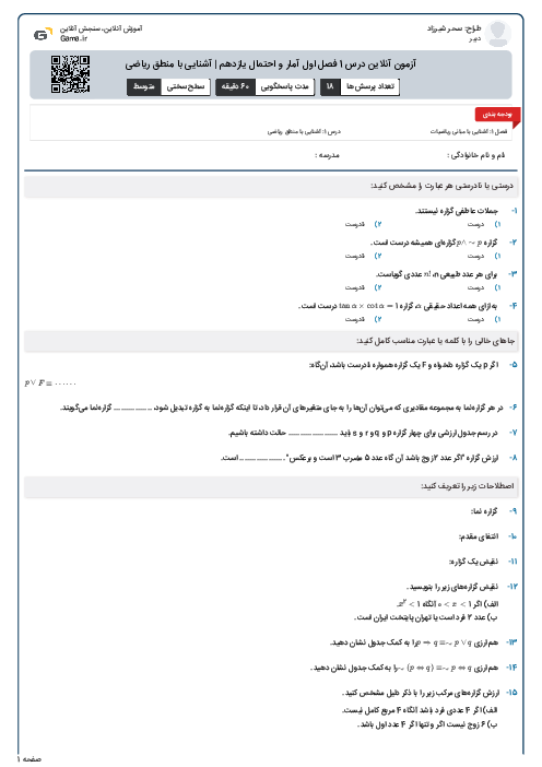 آزمون آنلاین درس 1 فصل اول آمار و احتمال یازدهم | آشنایی با منطق ریاضی