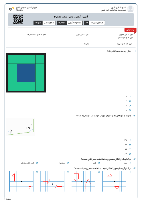 آزمون آنلاین ریاضی پنجم فصل 4