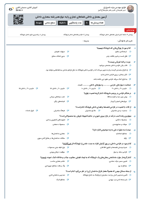 آزمون معماری داخلی فضاهای تجاری پایه دوازدهم رشته معماری داخلی