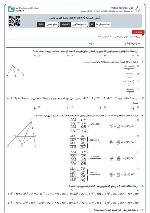 آزمون هندسه (2) پایه یازدهم رشته علوم ریاضی