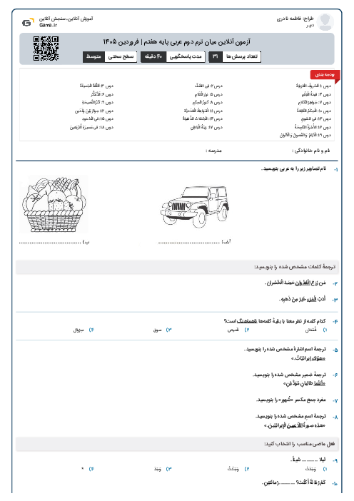 آزمون آنلاین میان ترم دوم عربی پایه هفتم | فروردین 1405
