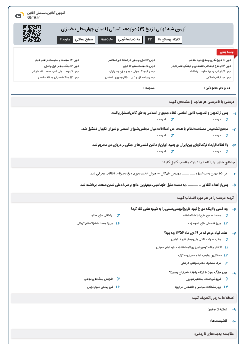 آزمون شبه نهایی تاریخ (3) دوازدهم انسانی | استان چهارمحال بختیاری