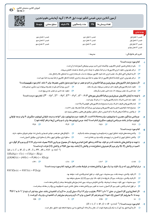 آزمون آنلاين درس شیمی کنکور نوبت اول 1404 | گروه آزمايشی علوم تجربی