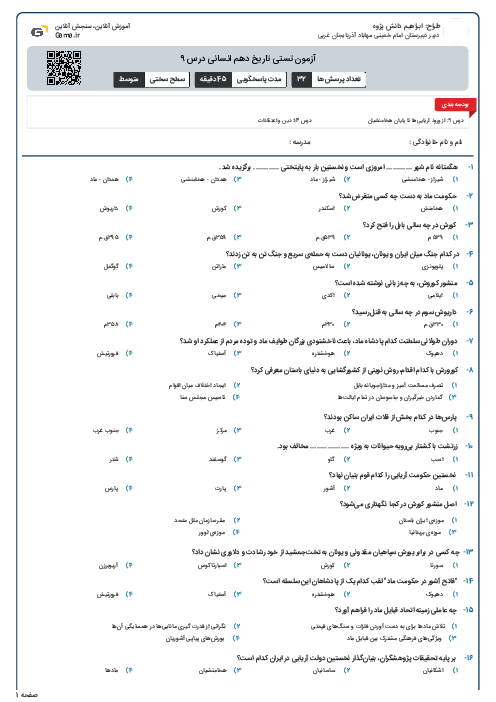 آزمون تستی تاریخ دهم انسانی درس 9