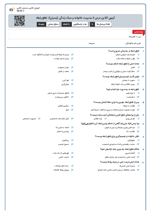 آزمون آنلاین درس 8 مدیریت خانواده و سبک زندگی (پسران) | قطع رابطه