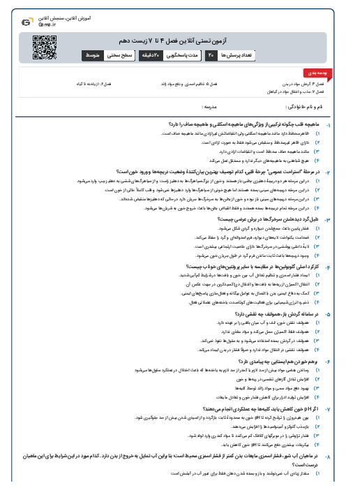 آزمون تستی آنلاین فصل 4 تا 7 زیست دهم