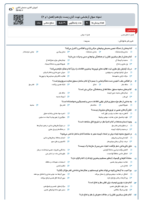 نمونه سوال آزمایشی نوبت آبان زیست یازدهم (فصل 1 و 2)