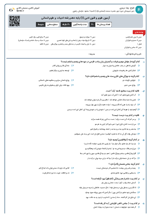 آزمون علوم و فنون ادبی (1) پایه دهم رشته ادبیات و علوم انسانی