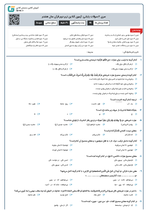 سری 2 سوالات پایانی: آزمون آنلاین ترم دوم قرآن سال هشتم