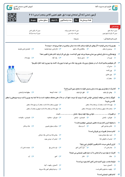 آزمون تستی آمادگی امتحان نوبت اول علوم تجربی کلاس پنجم | درس 1 تا 6
