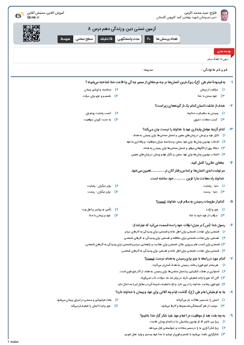 آزمون تستی دین و زندگی دهم درس 8