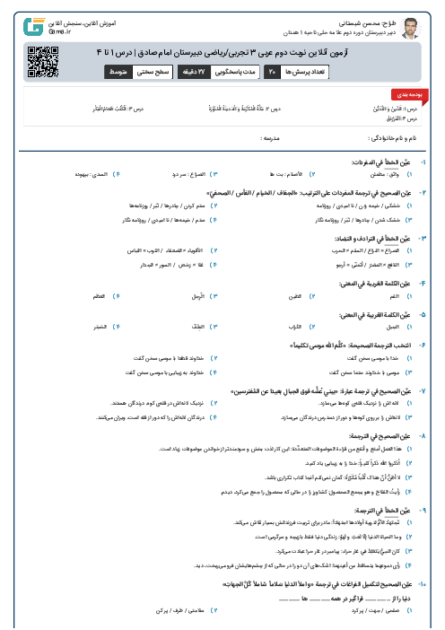 آزمون آنلاین نوبت دوم عربی 3 تجربی/ریاضی دبیرستان امام صادق | درس 1 تا 4