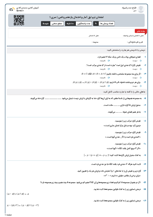 امتحان ترم اول آمار و احتمال یازدهم ریاضی | سری 1