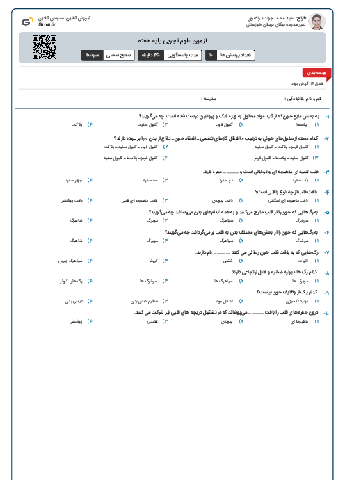 آزمون علوم تجربی پایه هفتم