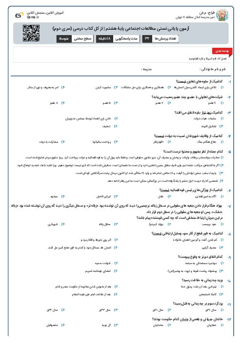 آزمون پایانی تستی مطالعات اجتماعی پایۀ هشتم | از کل کتاب درسی (سری دوم)