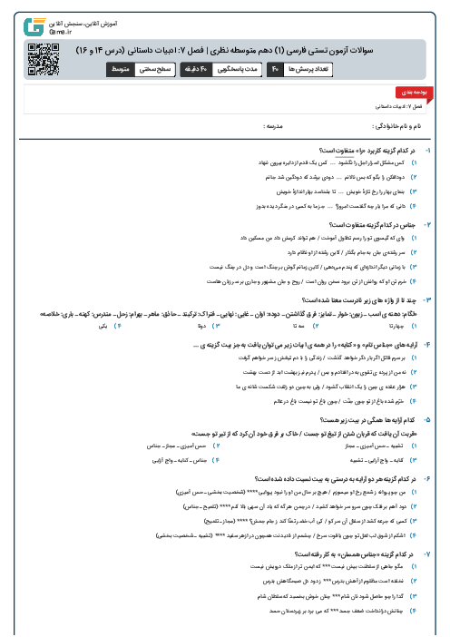 سوالات آزمون تستی فارسی (1) دهم متوسطه نظری | فصل 7: ادبیات داستانی (درس 14 و 16)