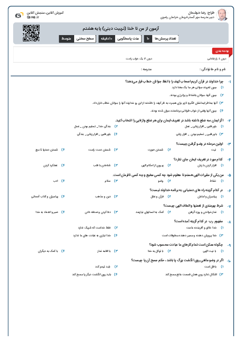 آزمون از من تا خدا (تربیت دینی) پایه هشتم